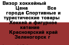 Визор хоккейный FLAME F-16 › Цена ­ 1 500 - Все города Спортивные и туристические товары » Хоккей и фигурное катание   . Красноярский край,Зеленогорск г.